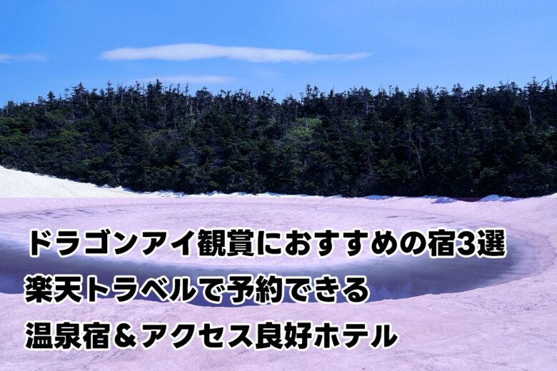ドラゴンアイ観賞におすすめの宿3選｜楽天トラベルで予約できる温泉宿＆アクセス良好ホテル