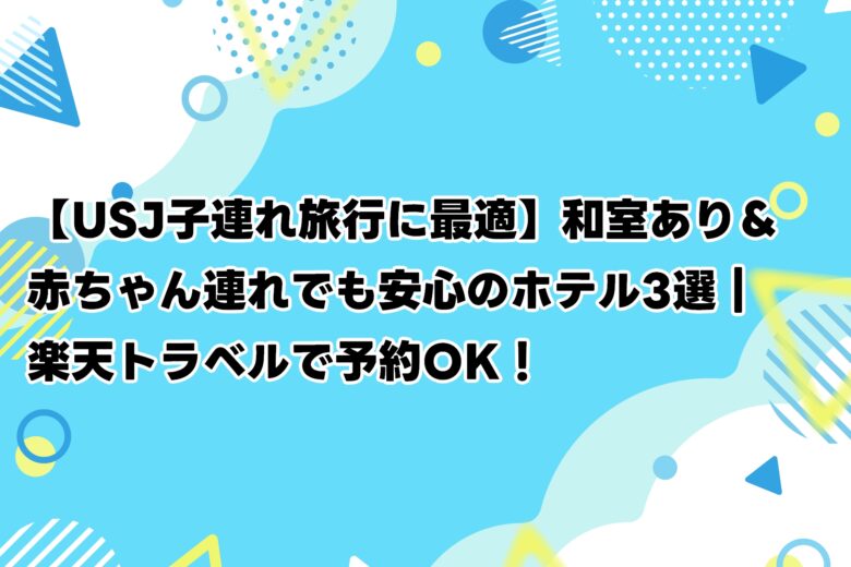 https://tokyo-marry.jp/usj-kodure-osusume/