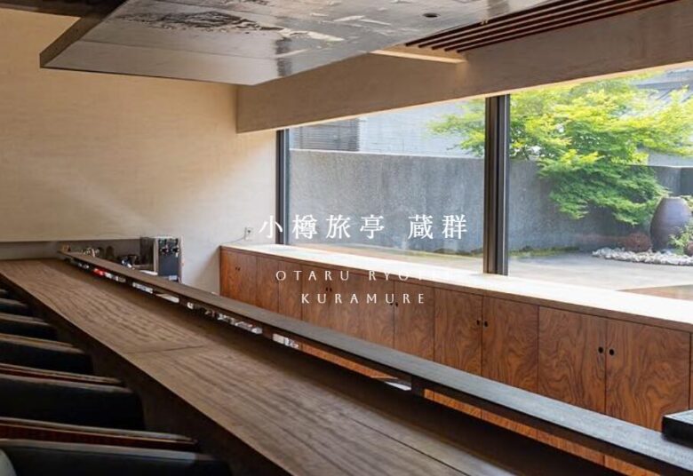 小樽旅亭 藏群