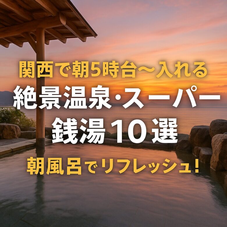 関西で朝5時台～入れる絶景温泉・スーパー銭湯10選｜朝風呂でリフレッシュ！