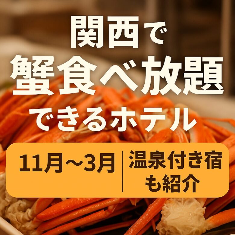 【2025年】関西で蟹食べ放題できるホテル7選｜11月解禁ズワイガニ＆冬の贅沢ビュッフェ特集