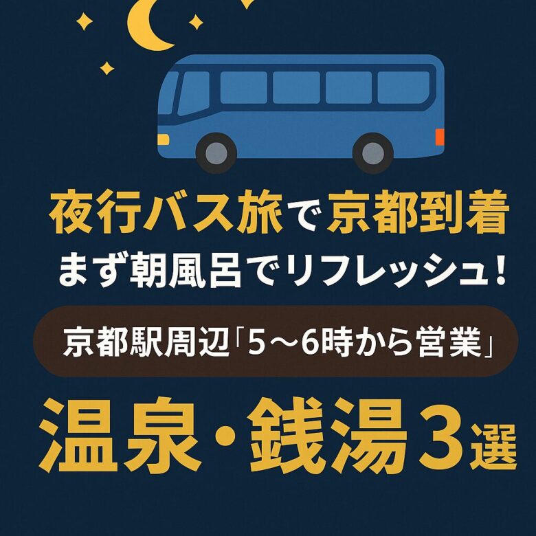 夜行バスで京都到着後に朝風呂できる温泉・銭湯3選｜早朝5時〜営業あり！