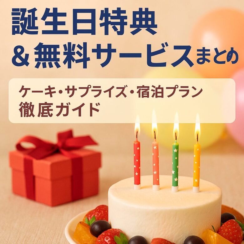 ホテルオークラ東京ベイ｜誕生日特典＆無料サービスまとめ｜ケーキ・サプライズ・宿泊プラン徹底ガイド