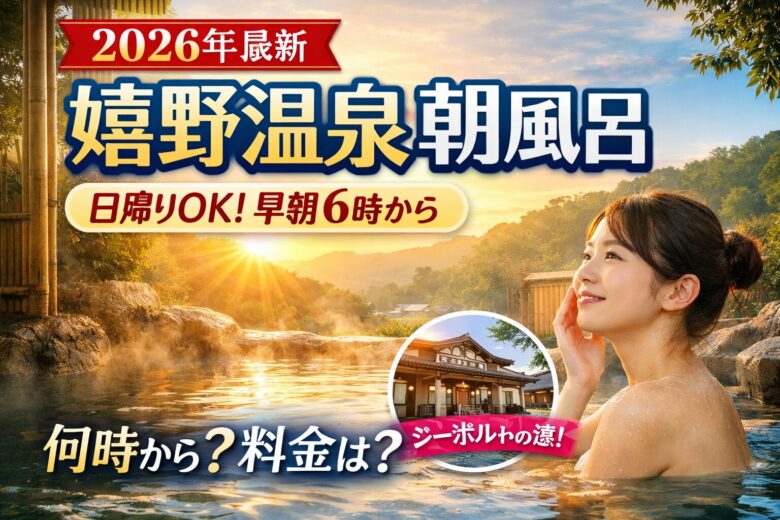 【2026年最新】嬉野温泉で朝風呂できる宿＆日帰り温泉まとめ｜早朝何時から？料金も徹底解説