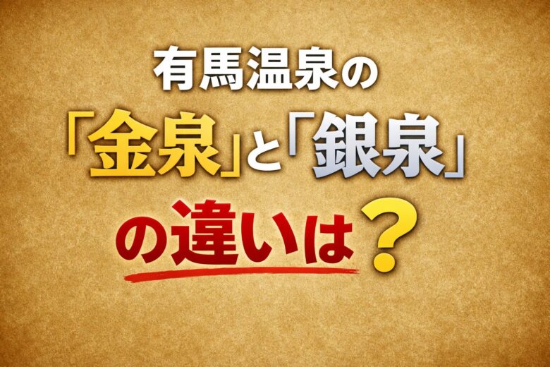 有馬温泉の「金泉」と「銀泉」の違いは？効能・入り方・おすすめ施設まとめ