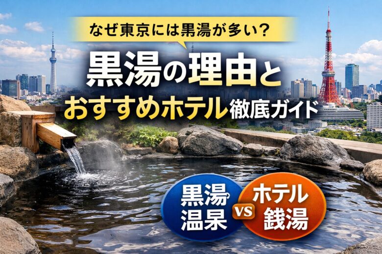 東京はなぜ黒湯が多い？理由とおすすめの黒湯があるホテルを解説